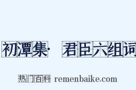 初潭集·君臣六组词是什么意思的图片